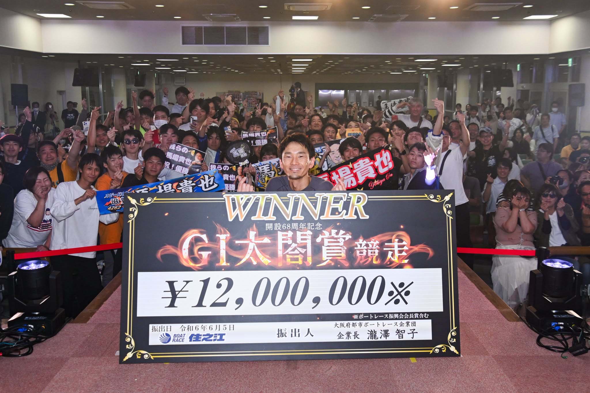 ボートレース住之江Ｇ１太閤賞　馬場貴也が圧逃Ｖ！