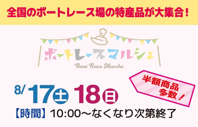 ボートレース住之江で８月17日（土）・18日（日）特産品の即売会開催！