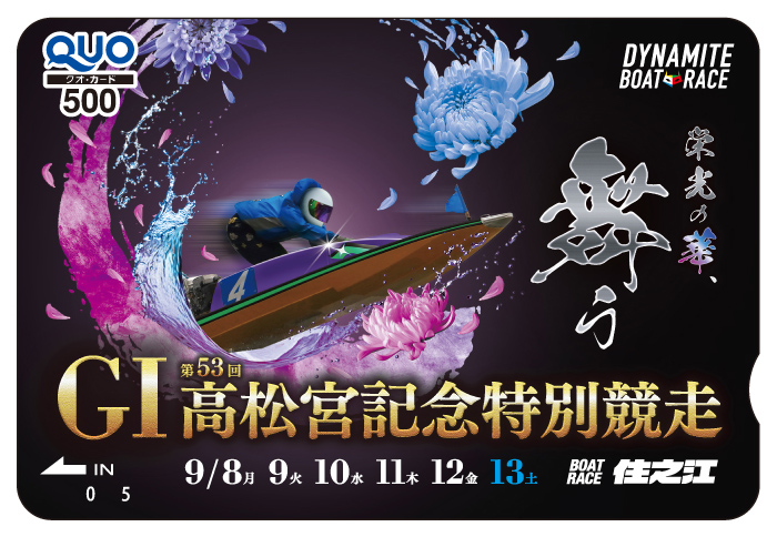 ボートレース住之江　特製クオカードを10人にプレゼント！