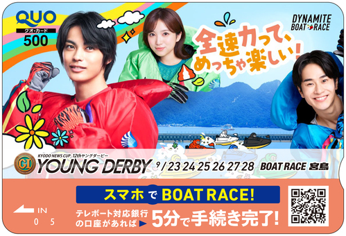 ボートレース宮島　特製クオカードを10人にプレゼント！