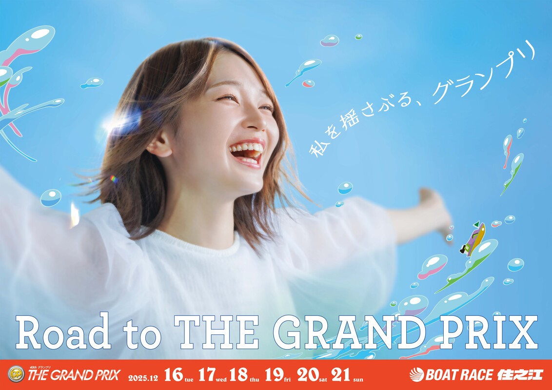ボートレース住之江  ＧＰ特製クオカードを10人にプレゼント！