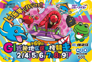 ボートレース住之江 特製クオカードを10人にプレゼント！ | 日刊