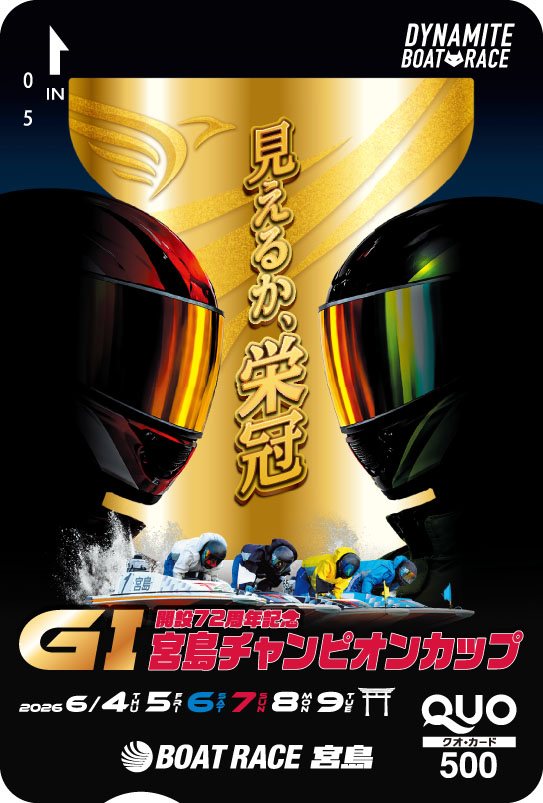 ボートレース宮島　特製クオカードを20人にプレゼント！