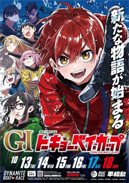 ボートレース平和島が漫画「ボートガール！」とコラボ